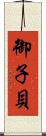 御子貝 Scroll