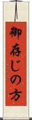御存じの方 Scroll