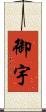 御宇 Scroll