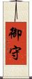 御守 Scroll