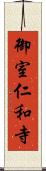 御室仁和寺 Scroll