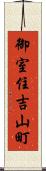 御室住吉山町 Scroll
