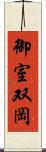 御室双岡 Scroll
