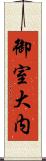 御室大内 Scroll