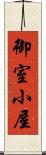 御室小屋 Scroll
