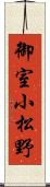 御室小松野 Scroll