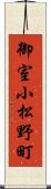 御室小松野町 Scroll