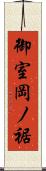 御室岡ノ裾 Scroll