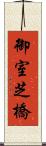 御室芝橋 Scroll