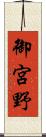 御宮野 Scroll