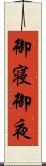 御寝 Scroll