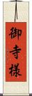 御寺様 Scroll