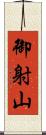 御射山 Scroll
