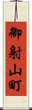 御射山町 Scroll