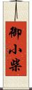 御小柴 Scroll