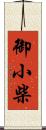 御小柴 Scroll