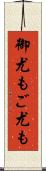 御尤も Scroll