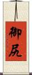 御尻 Scroll