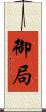 御局 Scroll