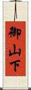 御山下 Scroll