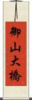 御山大橋 Scroll