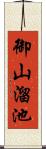 御山溜池 Scroll