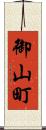 御山町 Scroll