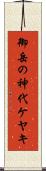 御岳の神代ケヤキ Scroll