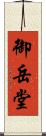 御岳堂 Scroll
