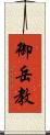 御岳教 Scroll