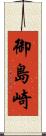 御島崎 Scroll