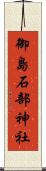 御島石部神社 Scroll