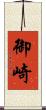 御崎 Scroll