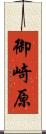 御崎原 Scroll