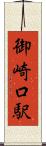 御崎口駅 Scroll