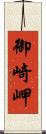 御崎岬 Scroll
