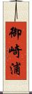 御崎浦 Scroll