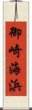 御崎海浜 Scroll