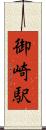 御崎駅 Scroll