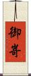 御嵜 Scroll