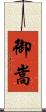 御嵩 Scroll