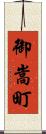 御嵩町 Scroll