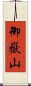 御嶽山 Scroll