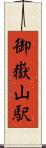 御嶽山駅 Scroll