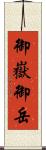 御嶽 Scroll