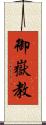 御嶽教 Scroll