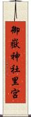 御嶽神社里宮 Scroll