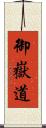 御嶽道 Scroll