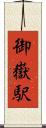 御嶽駅 Scroll