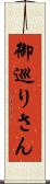 御巡りさん Scroll